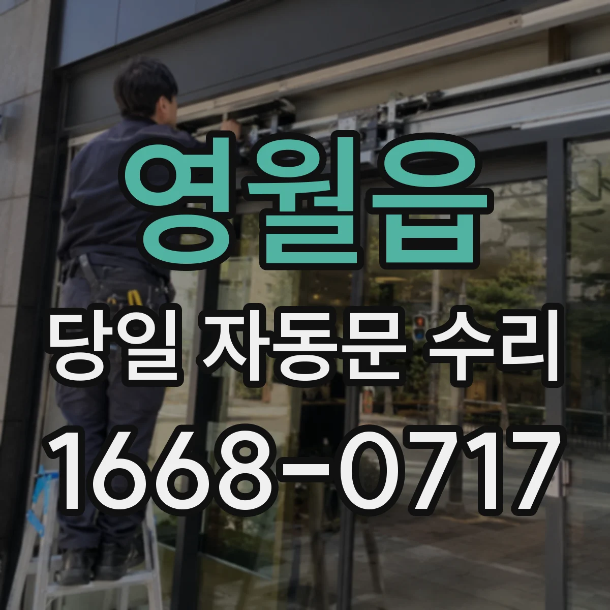 영월읍 당일 자동문 수리