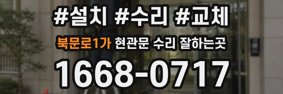 북문로1가 현관문 수리 잘하는곳