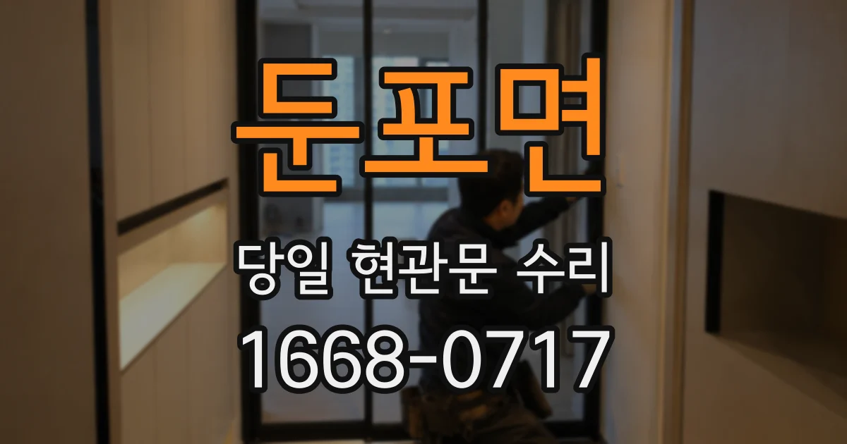 둔포면 당일 현관문 수리