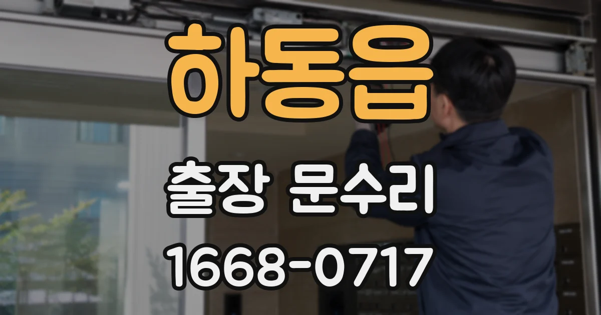 하동읍 출장 문수리