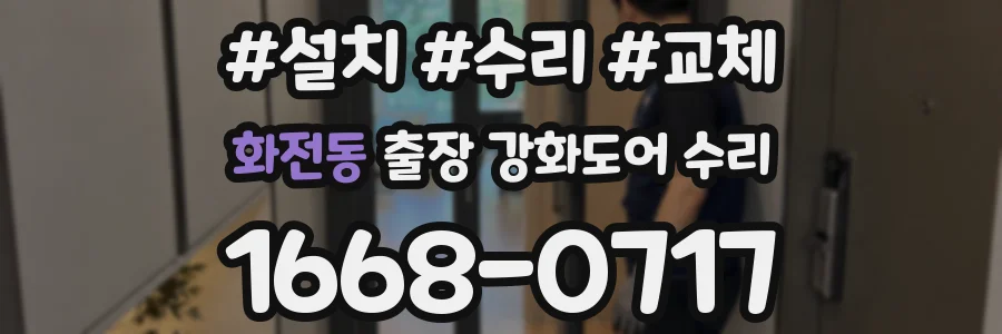 화전동 출장 강화도어 수리