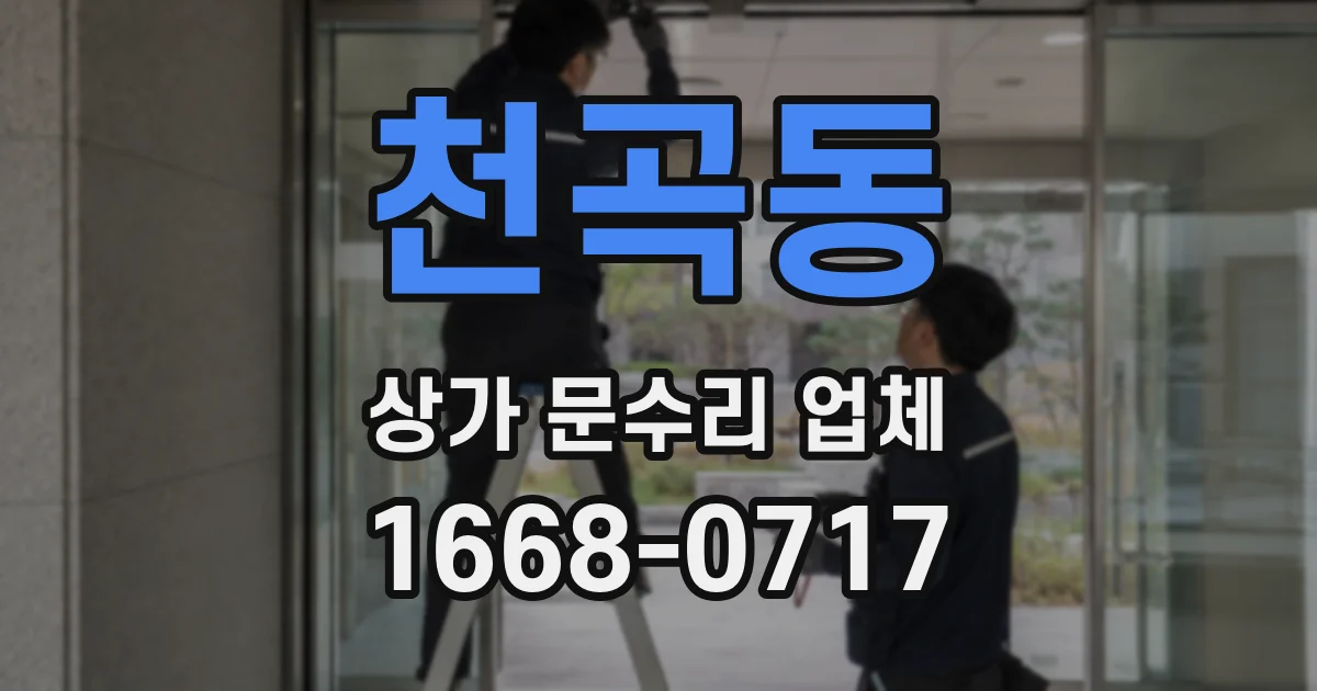 천곡동 상가 문수리 업체