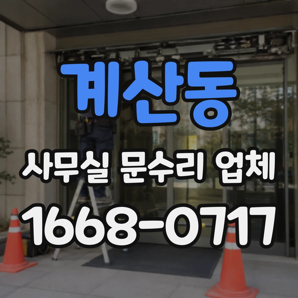 계산동 사무실 문수리 업체