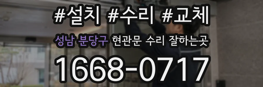 성남 분당구 현관문 수리 잘하는곳