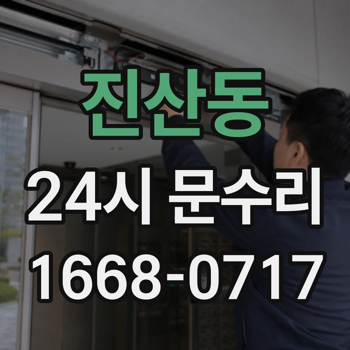 진산동 24시 문수리