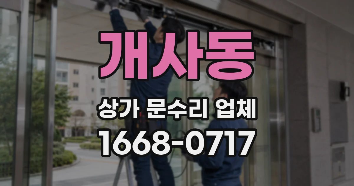 개사동 상가 문수리 업체