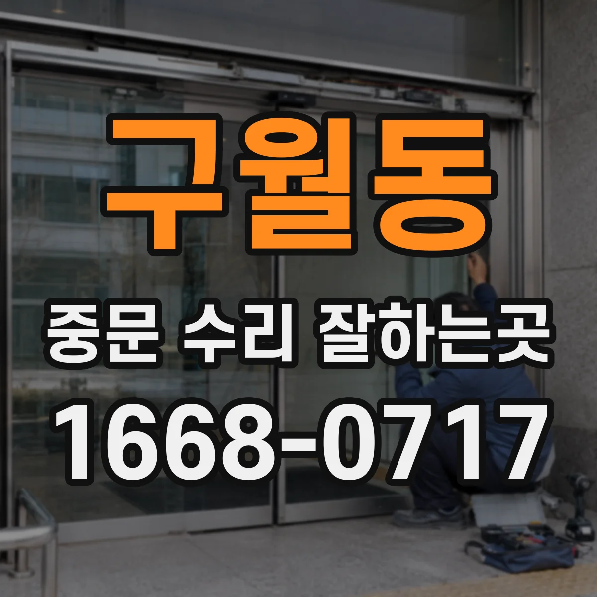 구월동 중문 수리 잘하는곳