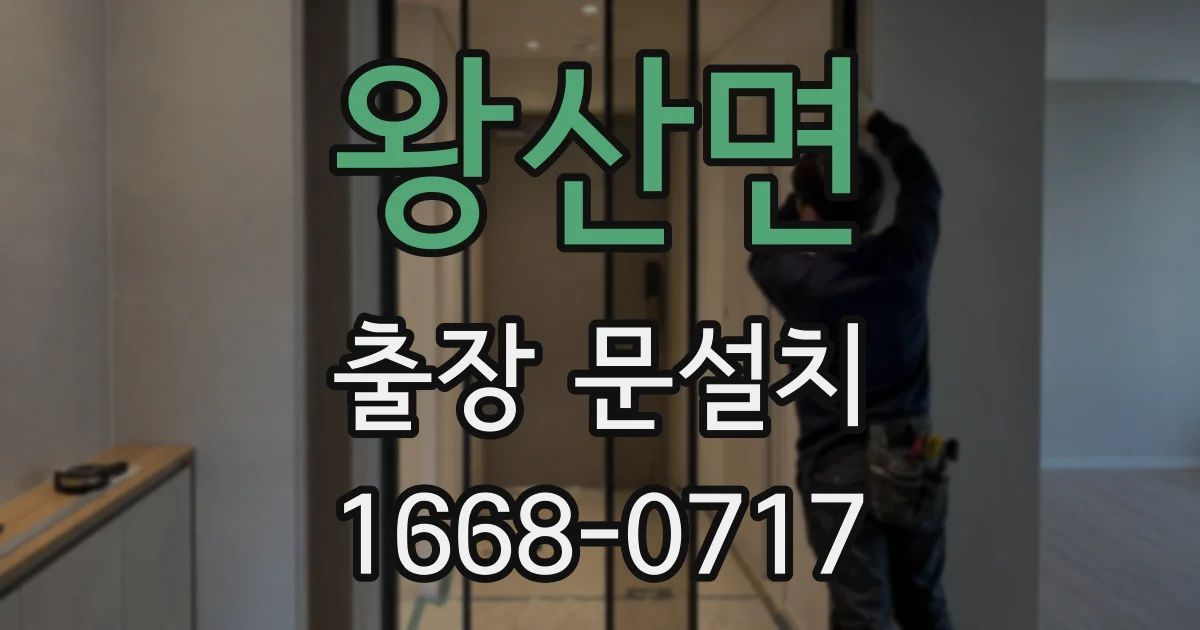왕산면 출장 문설치