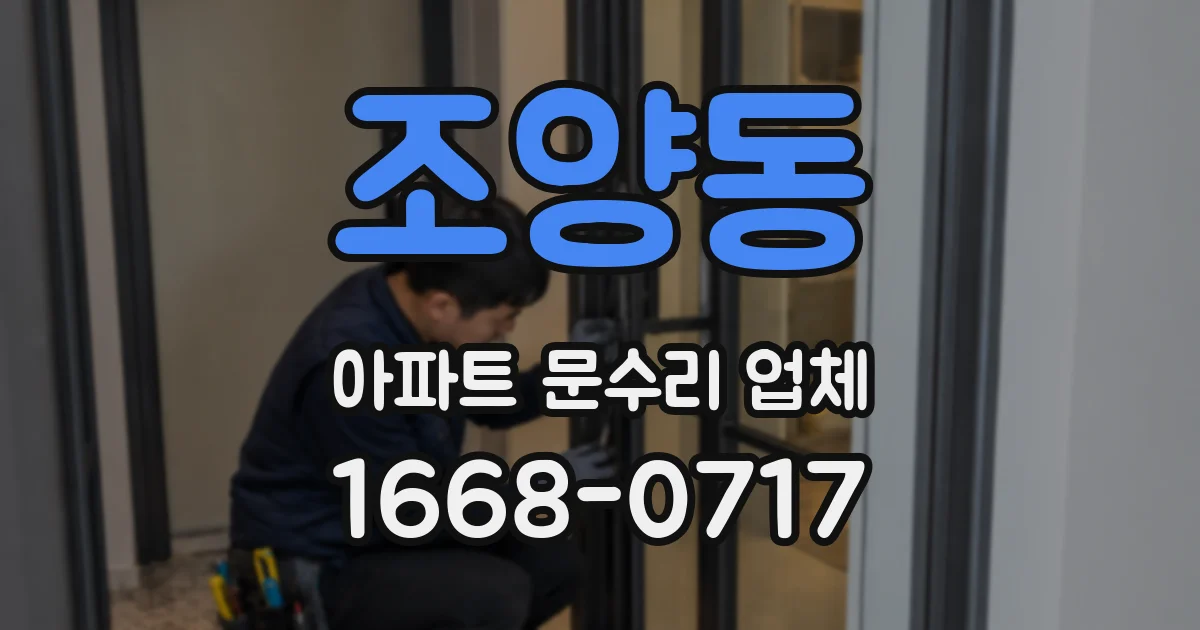 조양동 아파트 문수리 업체