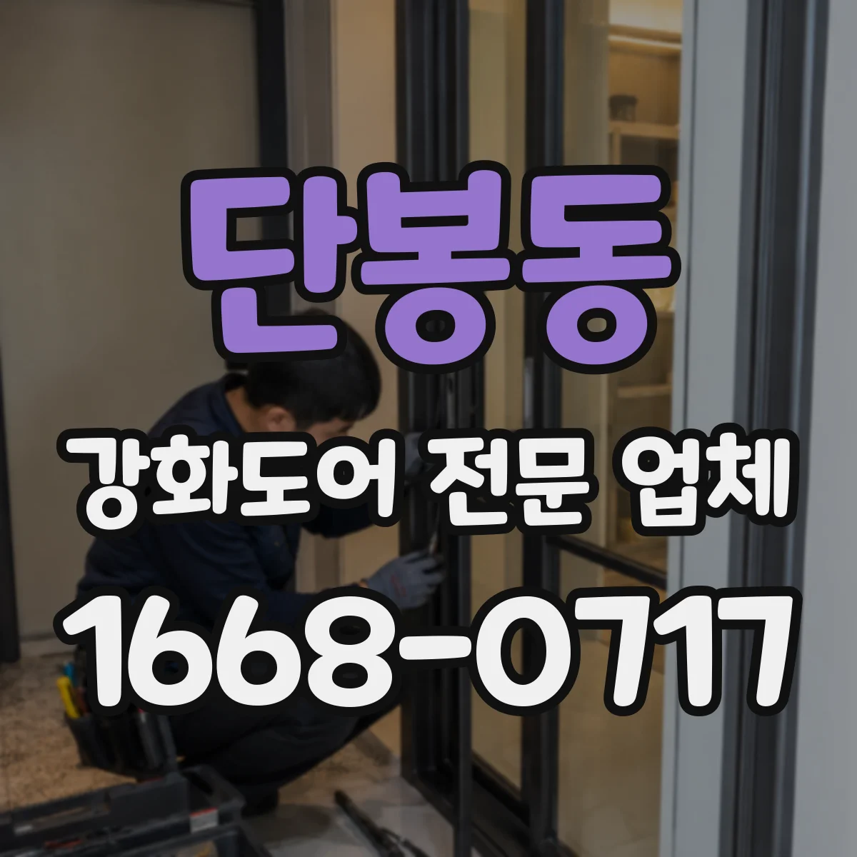 단봉동 강화도어 전문 업체