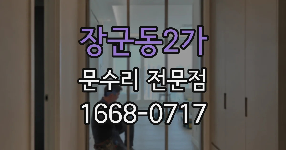 장군동2가 문수리 전문점