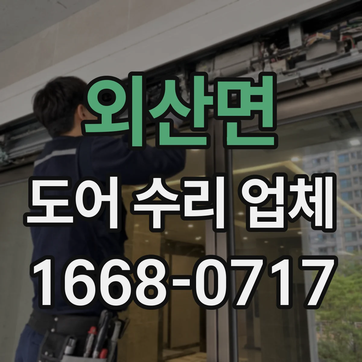 외산면 도어 수리 업체