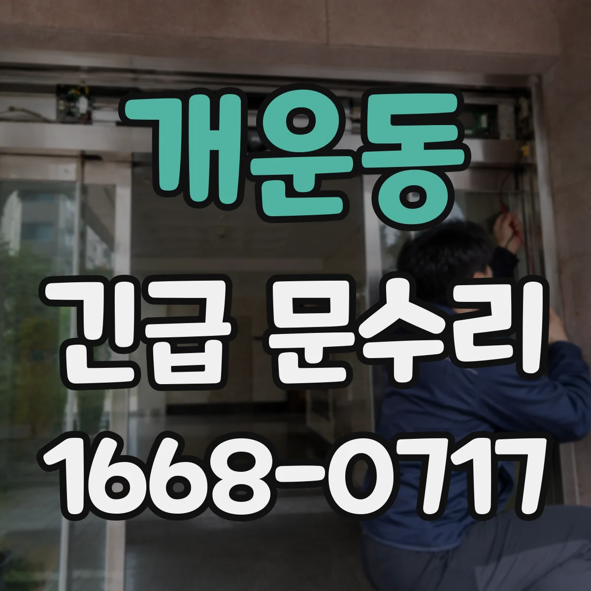 개운동 긴급 문수리