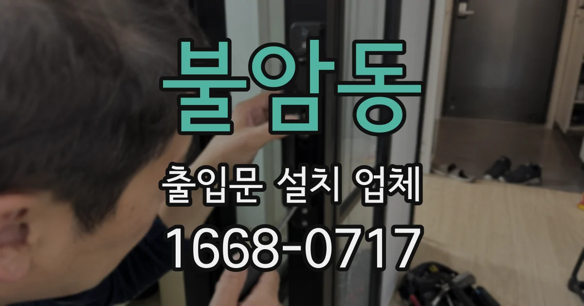 불암동 출입문 설치 업체