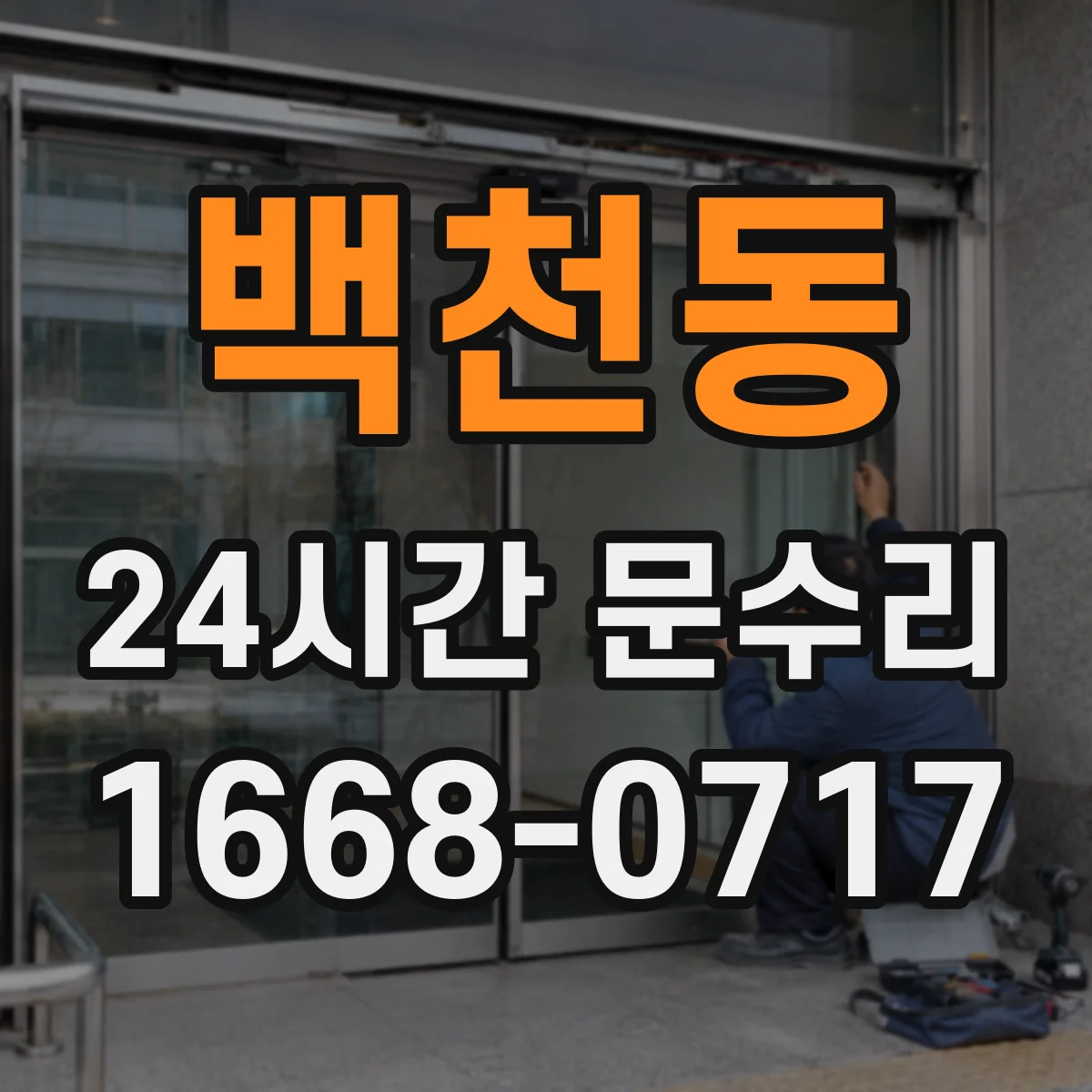 백천동 24시간 문수리