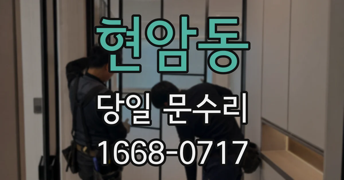 현암동 당일 문수리