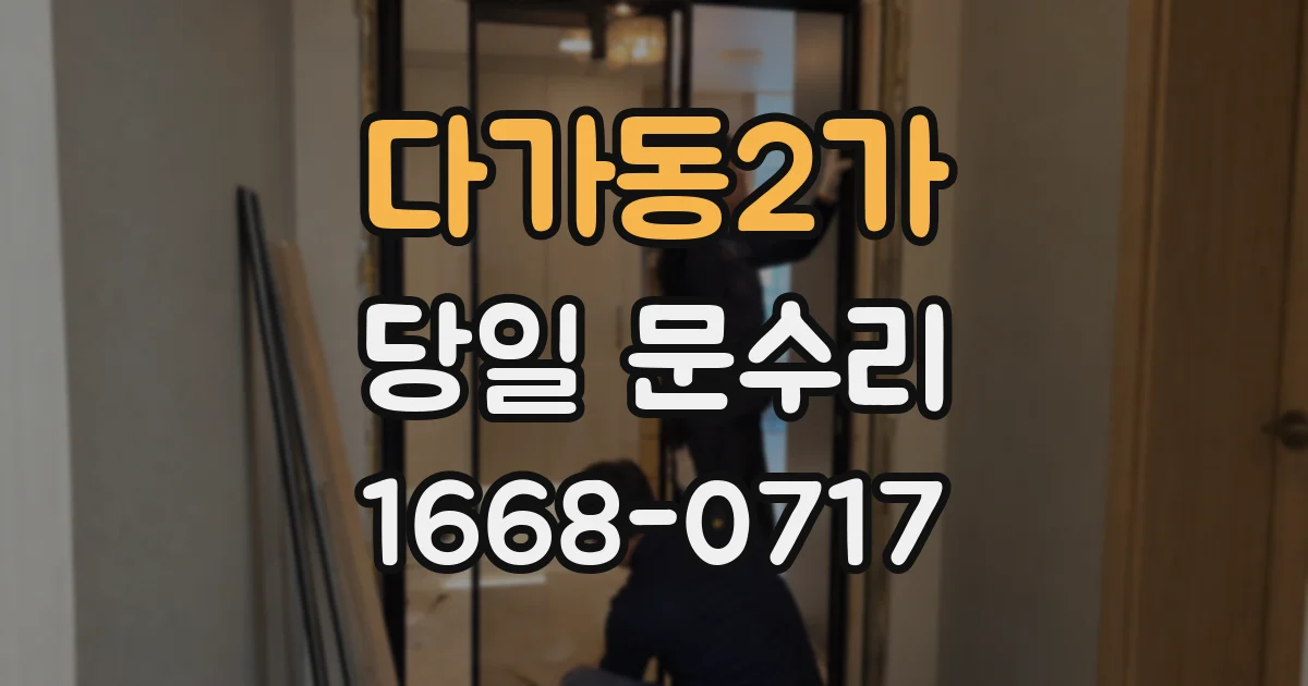 다가동2가 당일 문수리