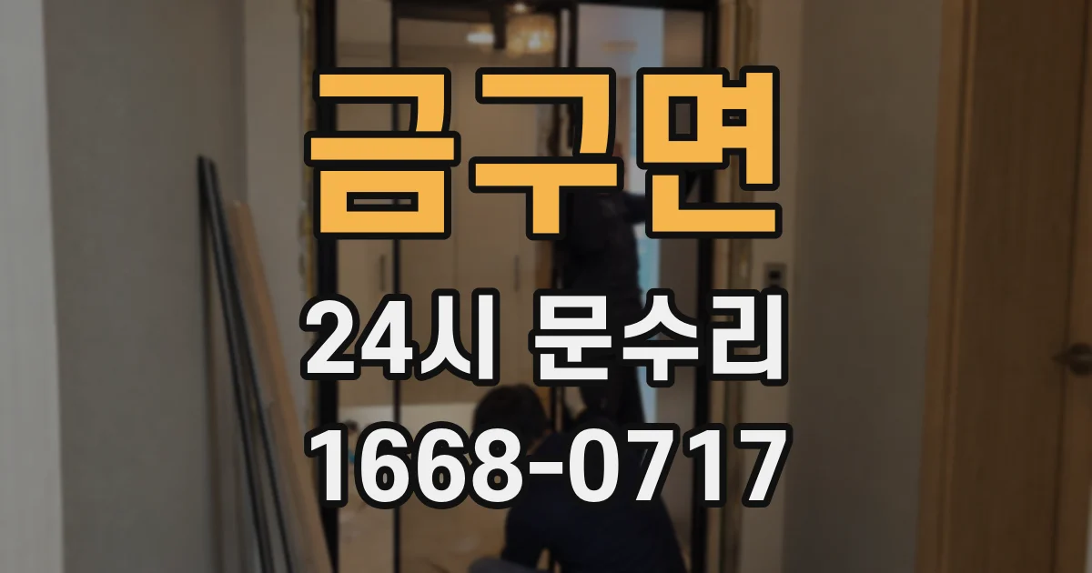 금구면 24시 문수리