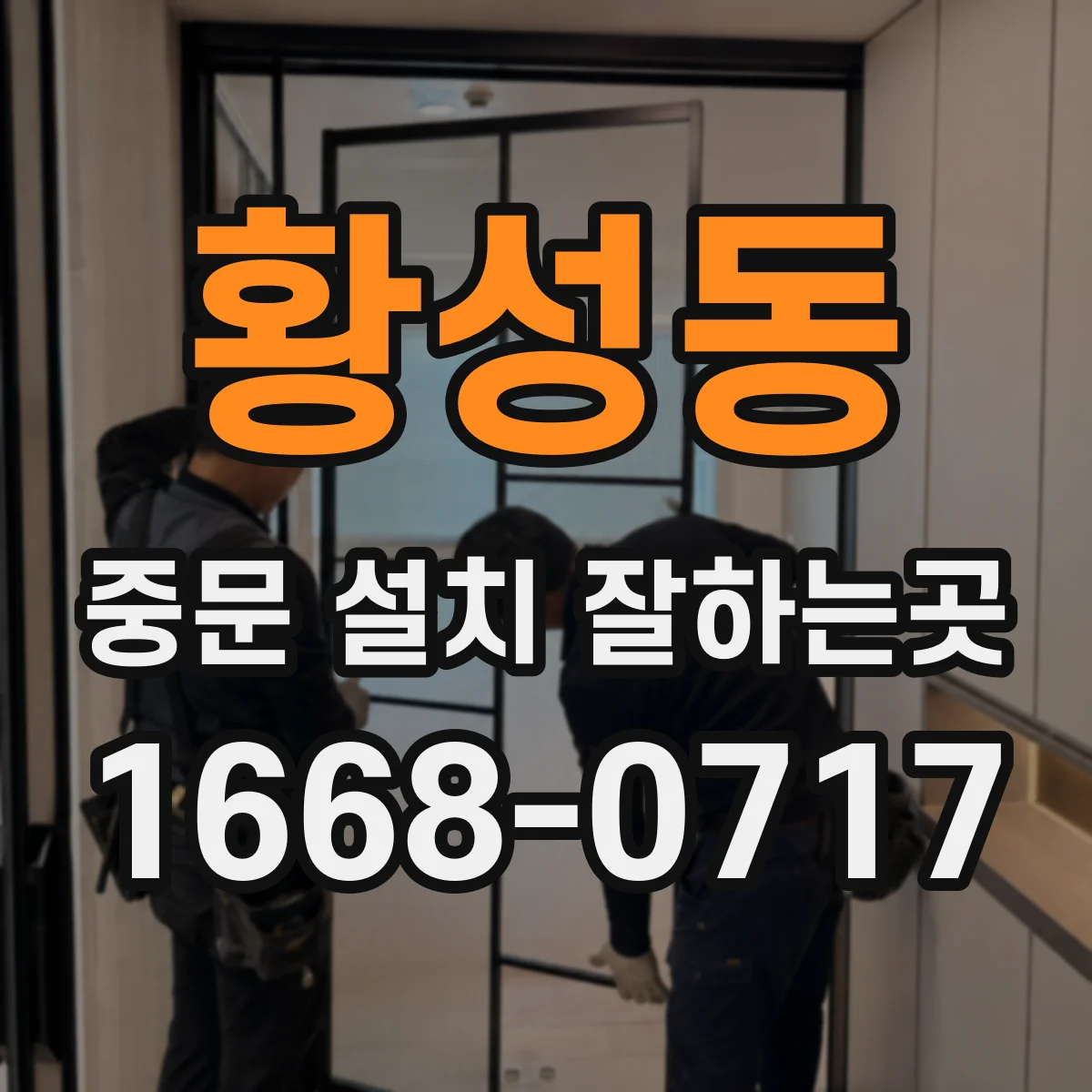 황성동 중문 설치 잘하는곳