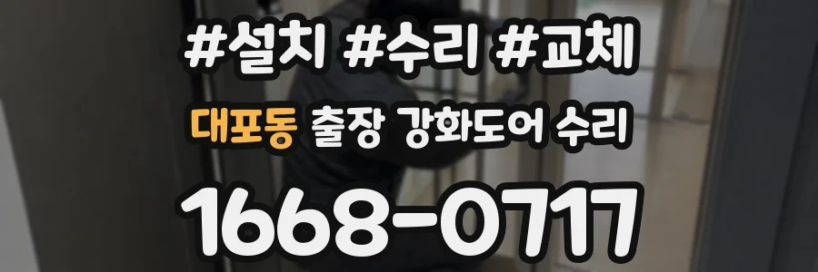 대포동 출장 강화도어 수리