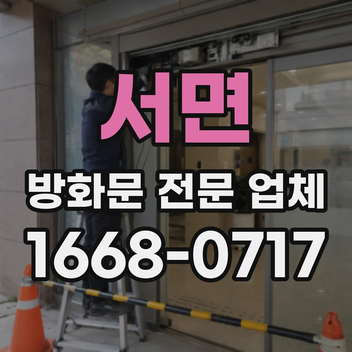 서면 방화문 전문 업체