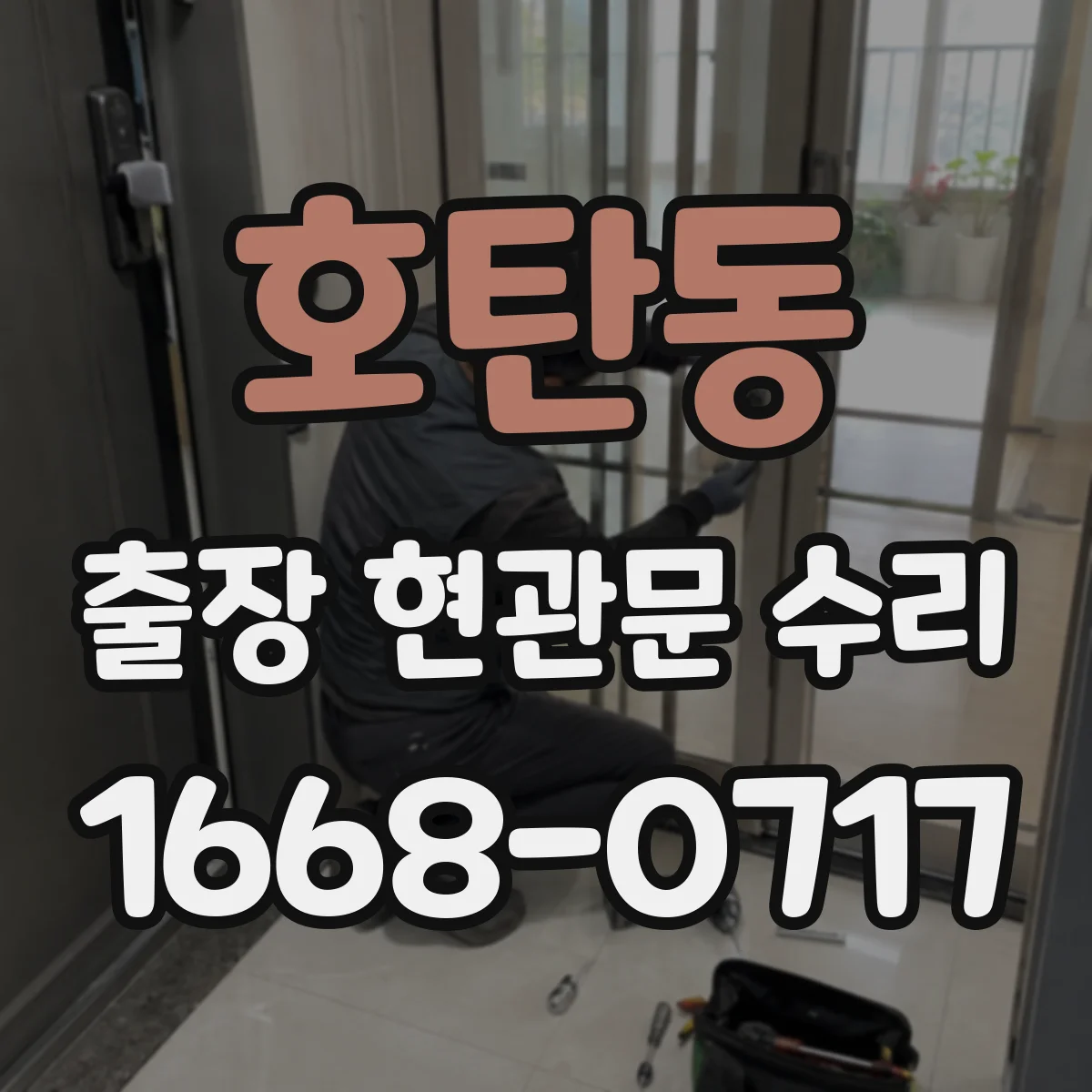 호탄동 출장 현관문 수리