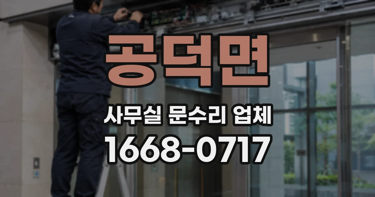 공덕면 사무실 문수리 업체