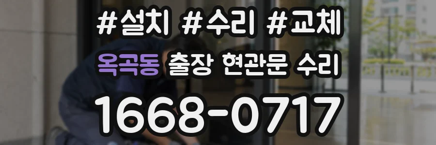 옥곡동 출장 현관문 수리