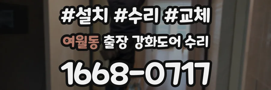 여월동 출장 강화도어 수리