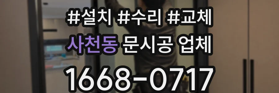 사천동 문시공 업체