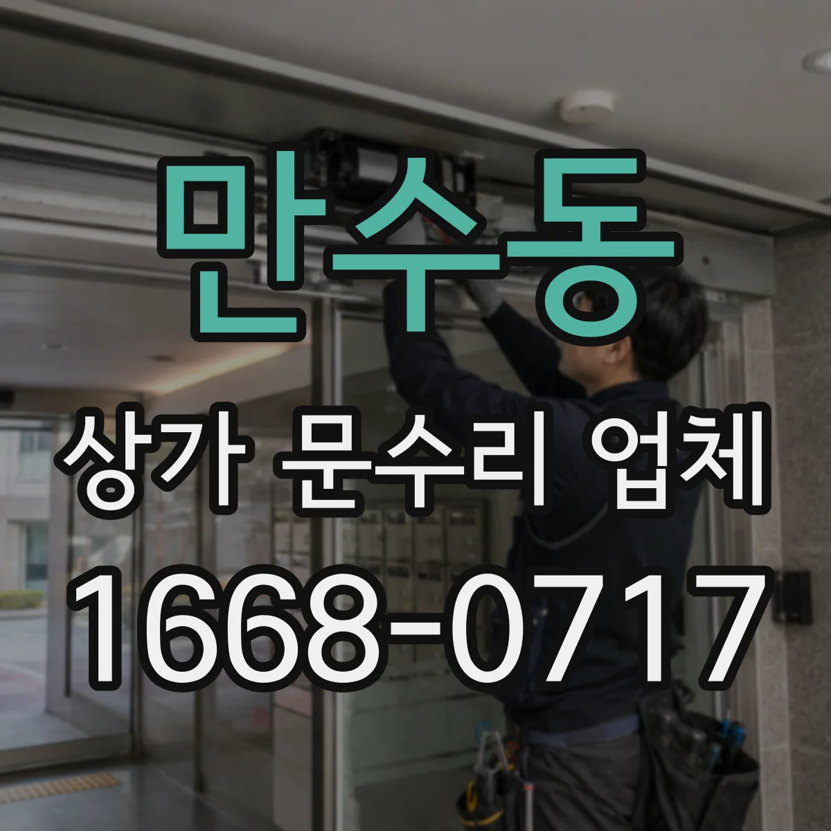 만수동 상가 문수리 업체
