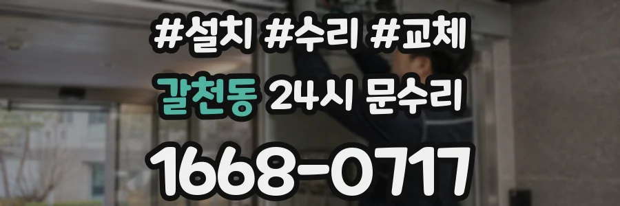 갈천동 24시 문수리