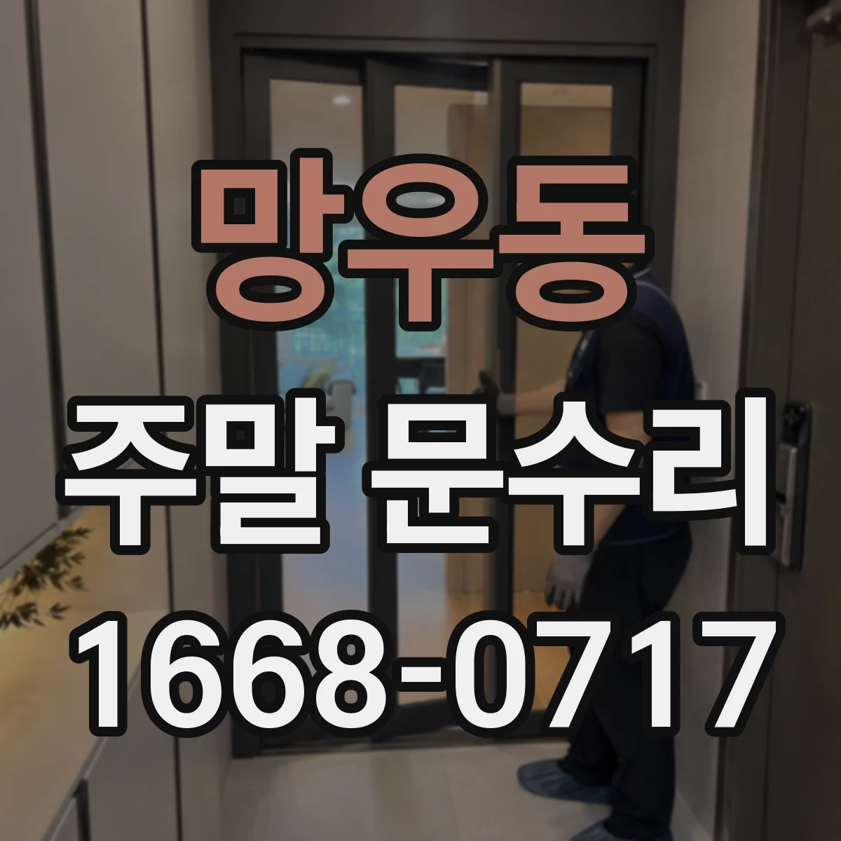 망우동 주말 문수리
