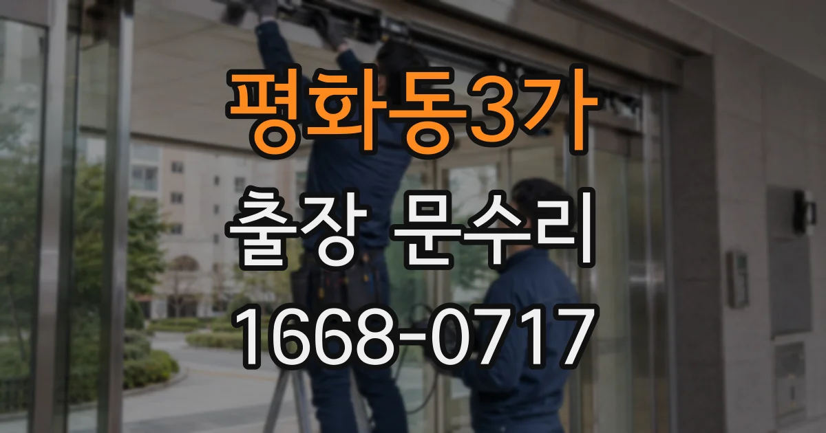 평화동3가 출장 문수리