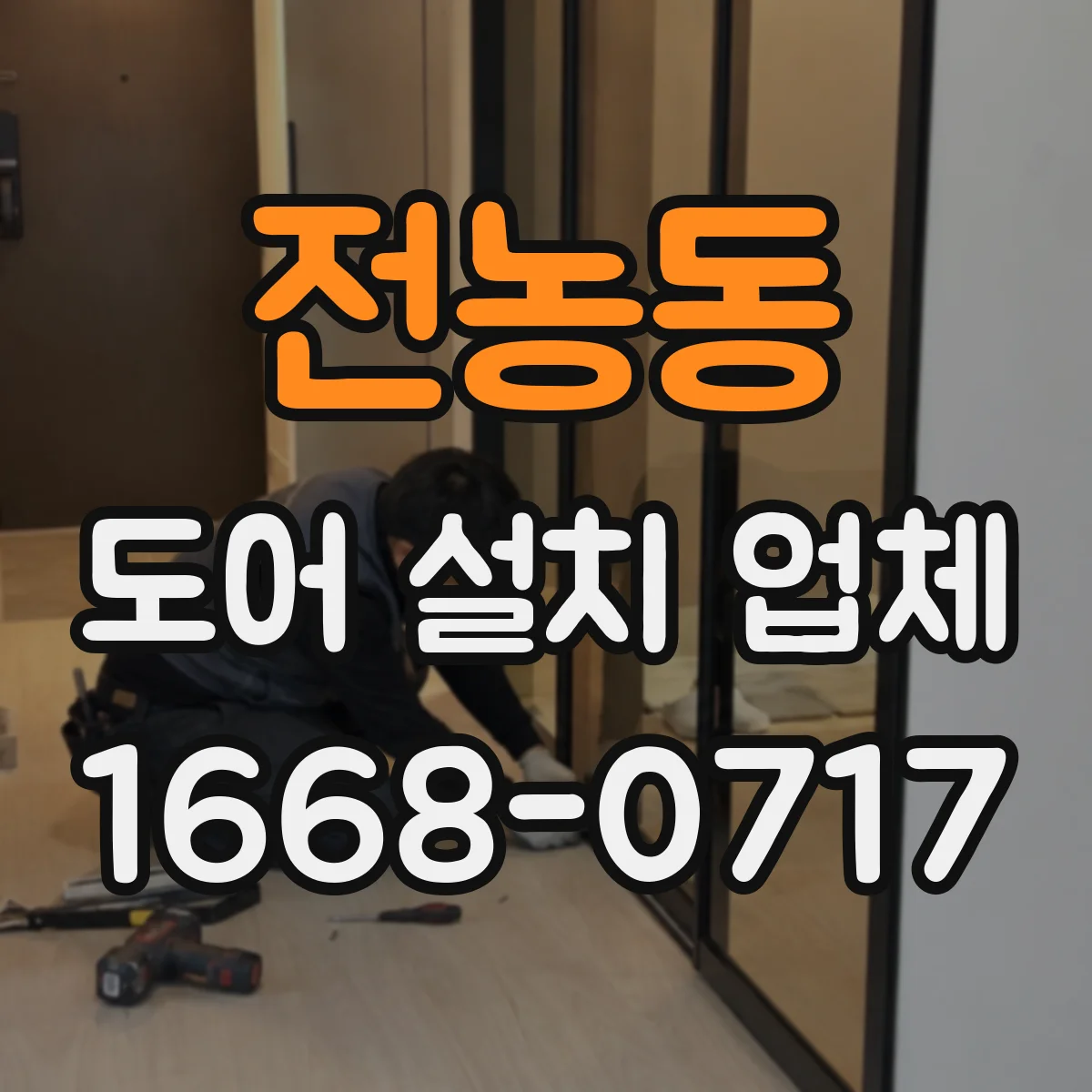 전농동 도어 설치 업체