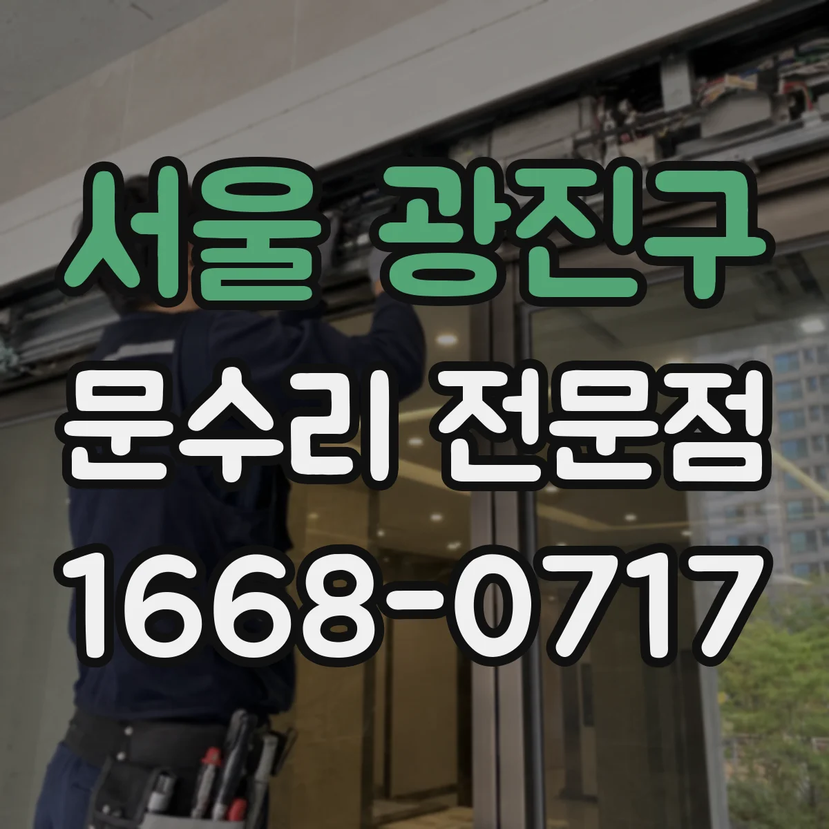 서울 광진구 문수리 전문점