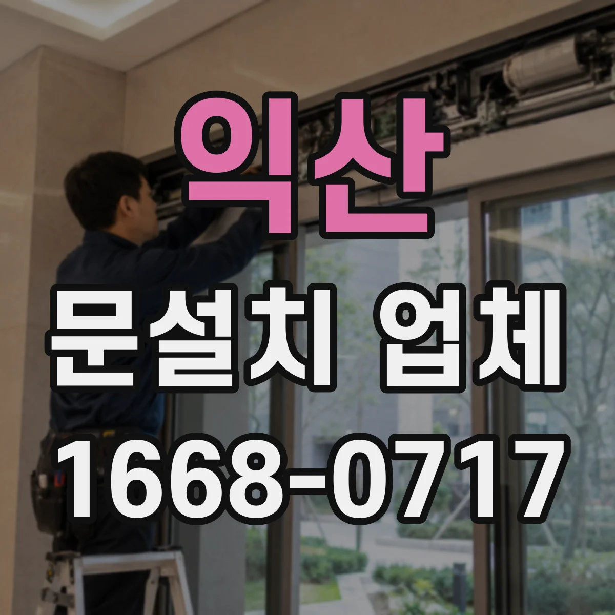 익산 문설치 업체