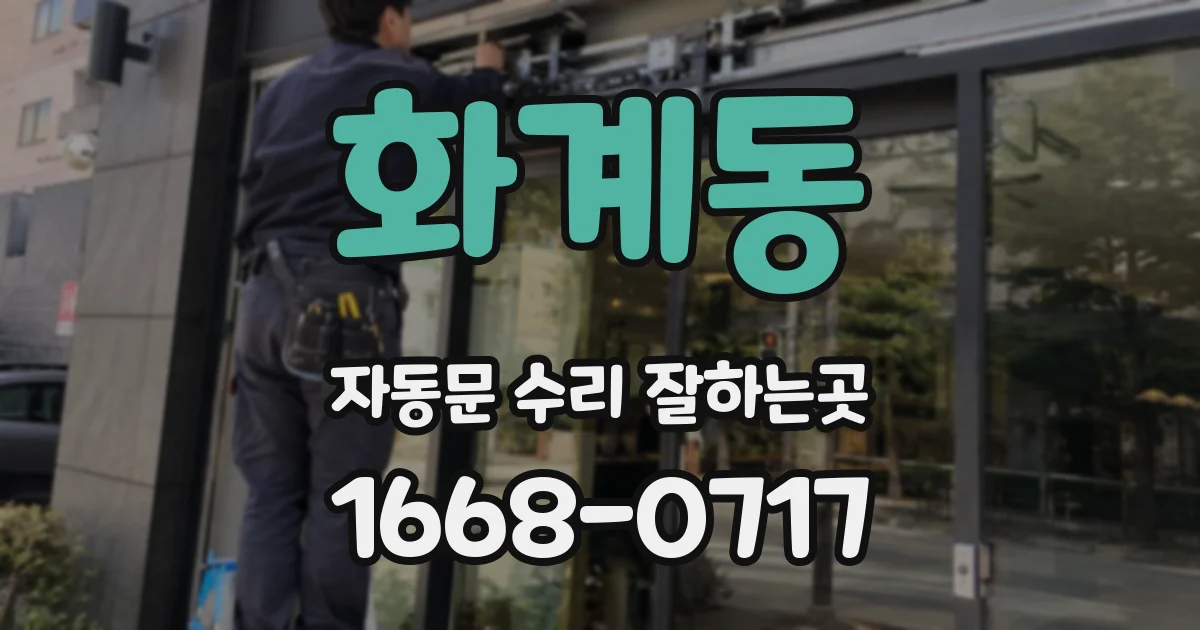 화계동 자동문 수리 잘하는곳