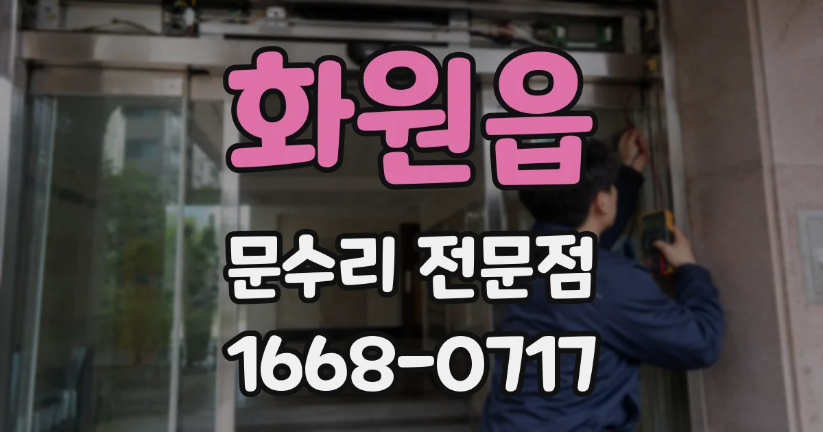 화원읍 문수리 전문점