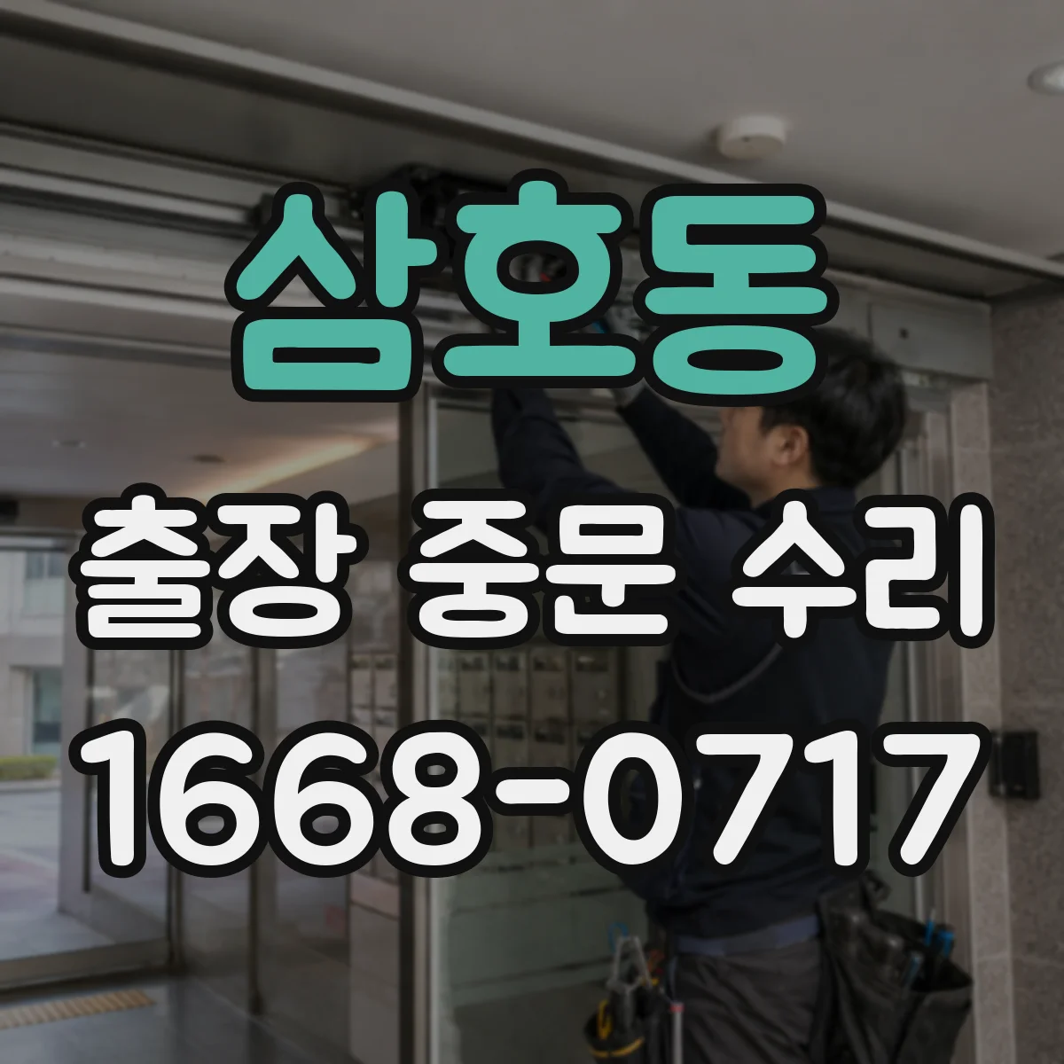 삼호동 출장 중문 수리
