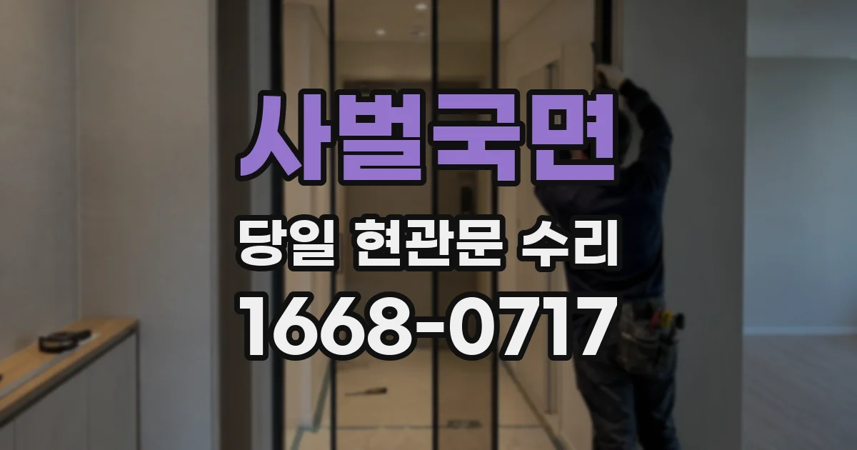 사벌국면 당일 현관문 수리