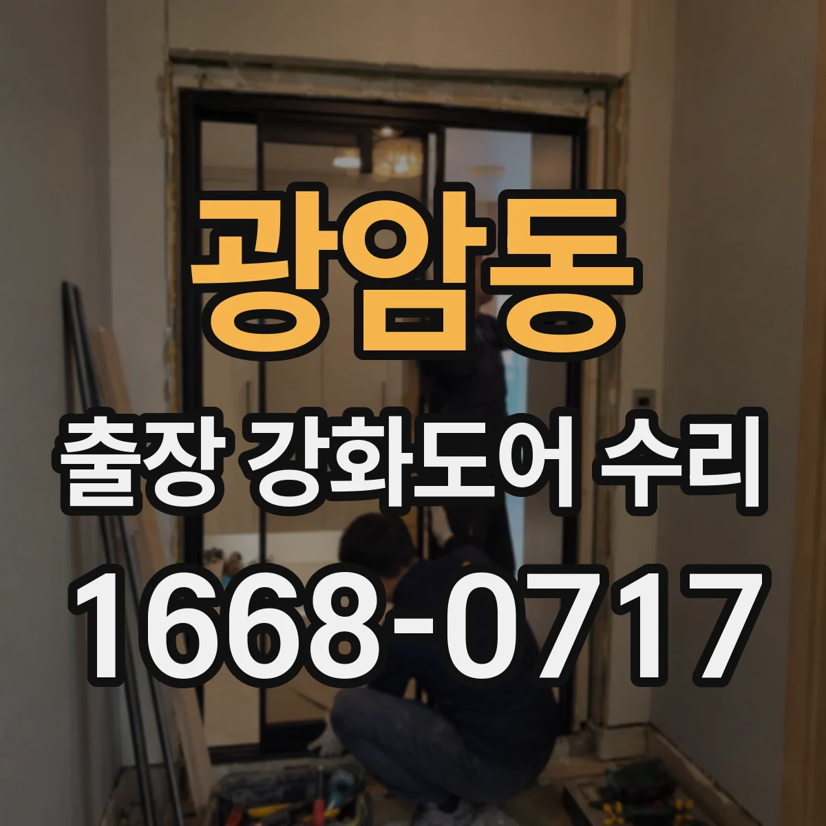 광암동 출장 강화도어 수리
