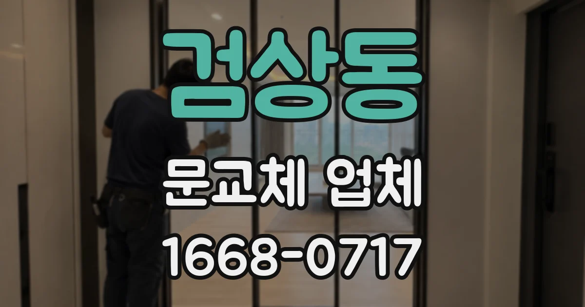 검상동 문교체 업체