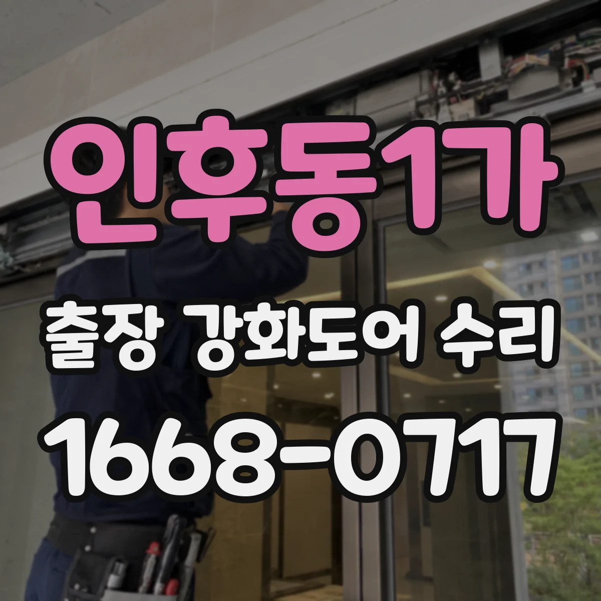 인후동1가 출장 강화도어 수리