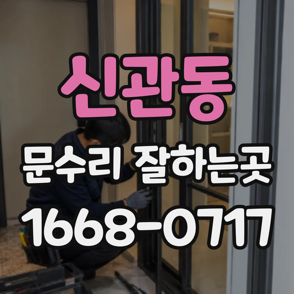 신관동 문수리 잘하는곳