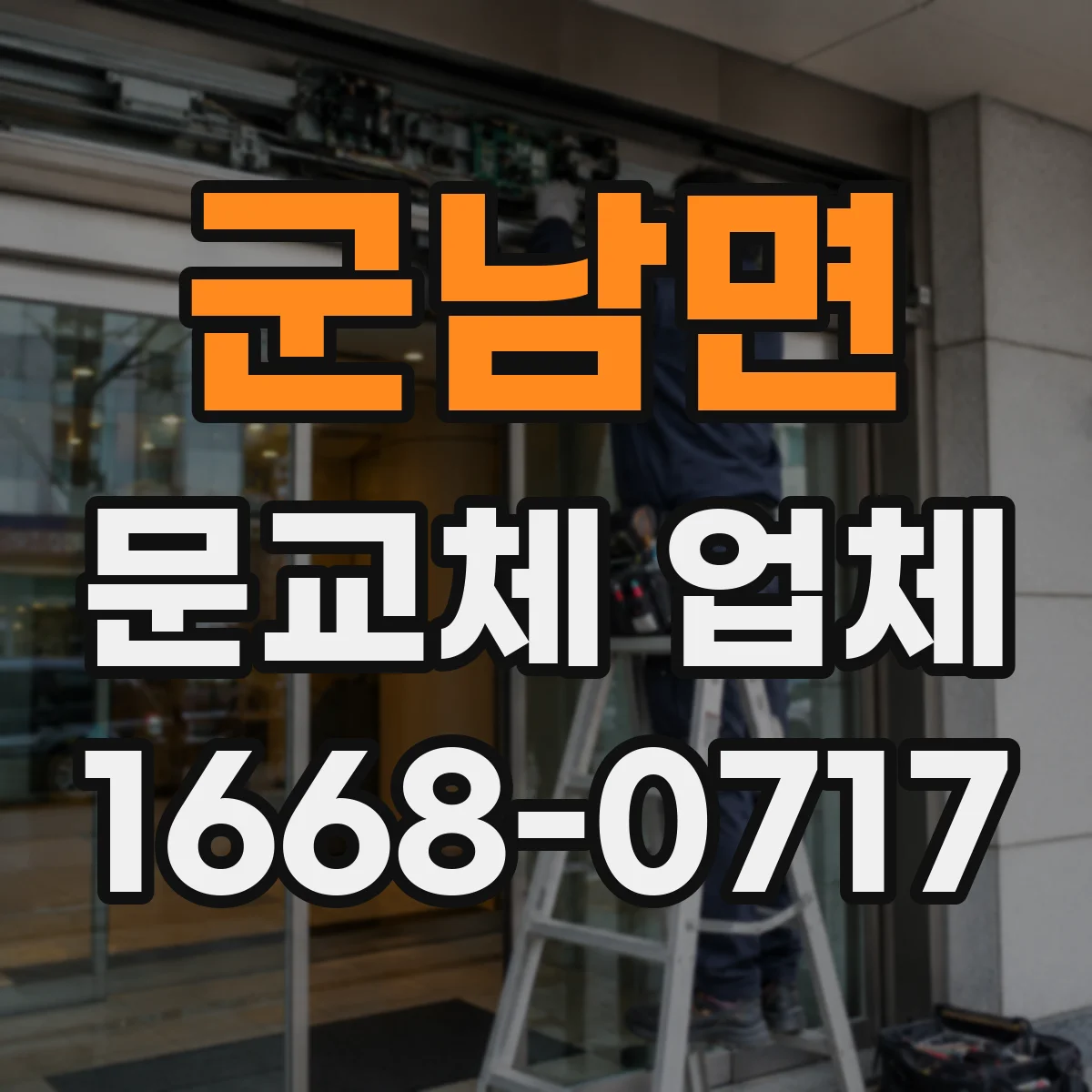 군남면 문교체 업체
