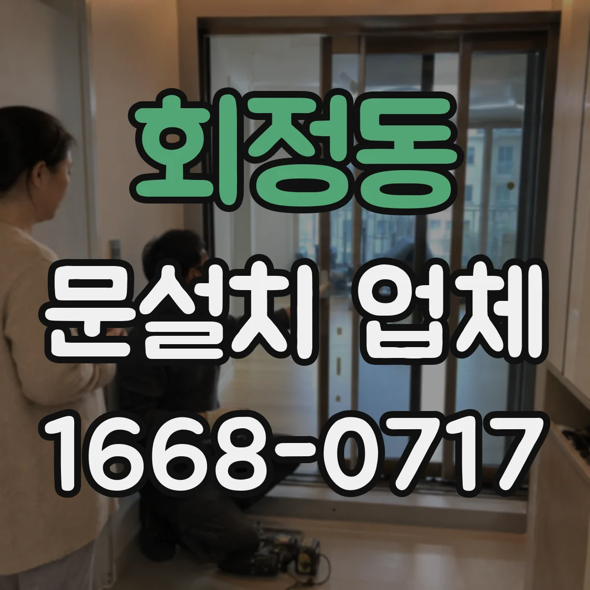 회정동 문설치 업체