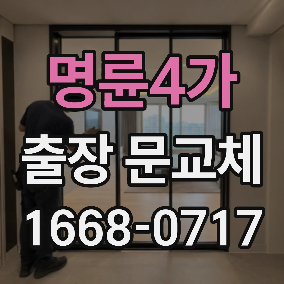 명륜4가 출장 문교체