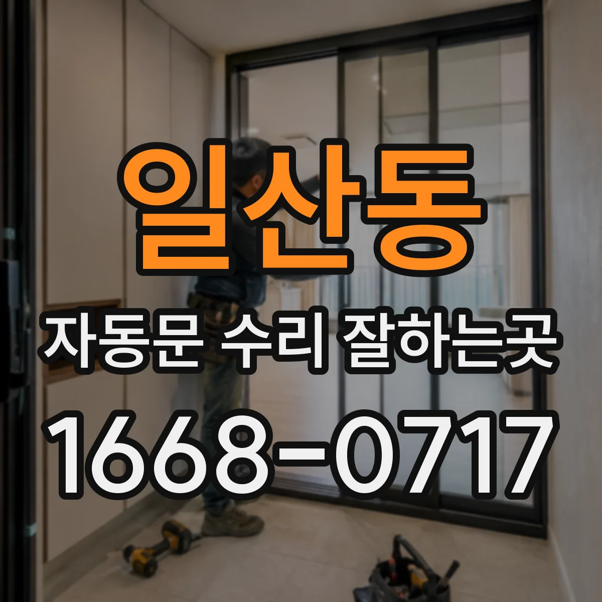 일산동 자동문 수리 잘하는곳