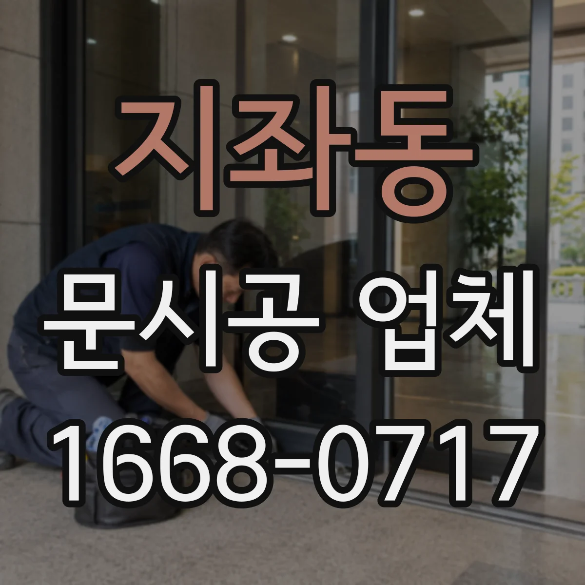 지좌동 문시공 업체